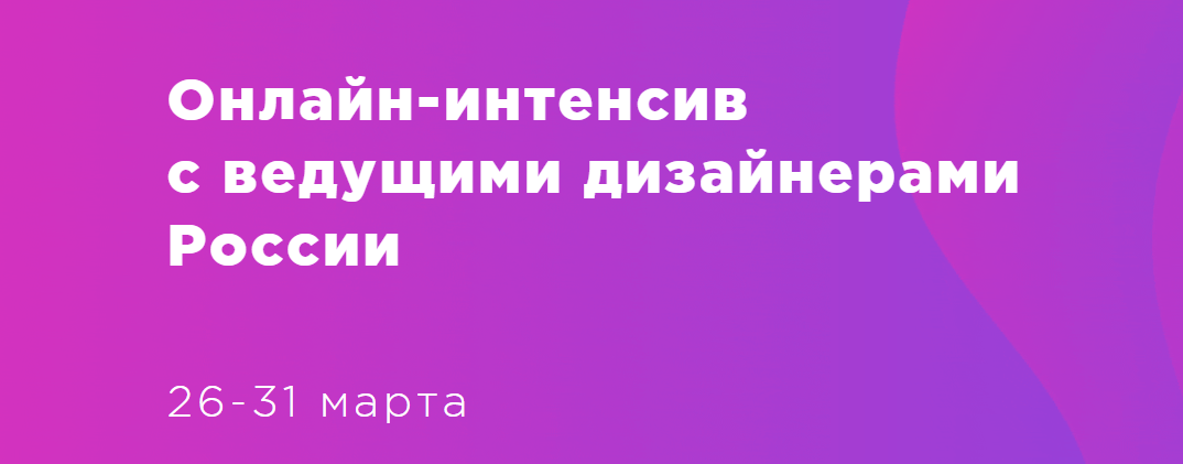 Design Line Онлайн-интенсив с ведущими дизайнерами_0.png